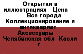 Открытки в иллюстрациях › Цена ­ 600 - Все города Коллекционирование и антиквариат » Аксессуары   . Челябинская обл.,Касли г.